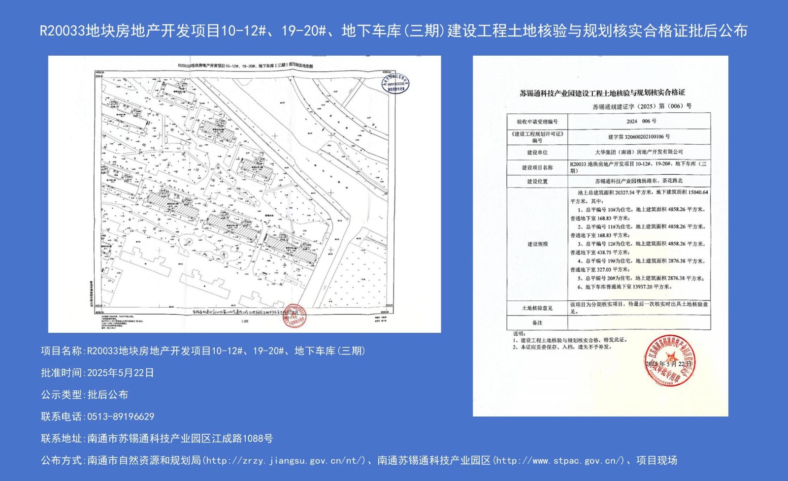 R20033地塊房地產(chǎn)開發(fā)項(xiàng)目10-12#、19-20#、地下車庫（三期）建設(shè)工程土地核驗(yàn)與規(guī)劃核實(shí)合格證批后公布.jpg