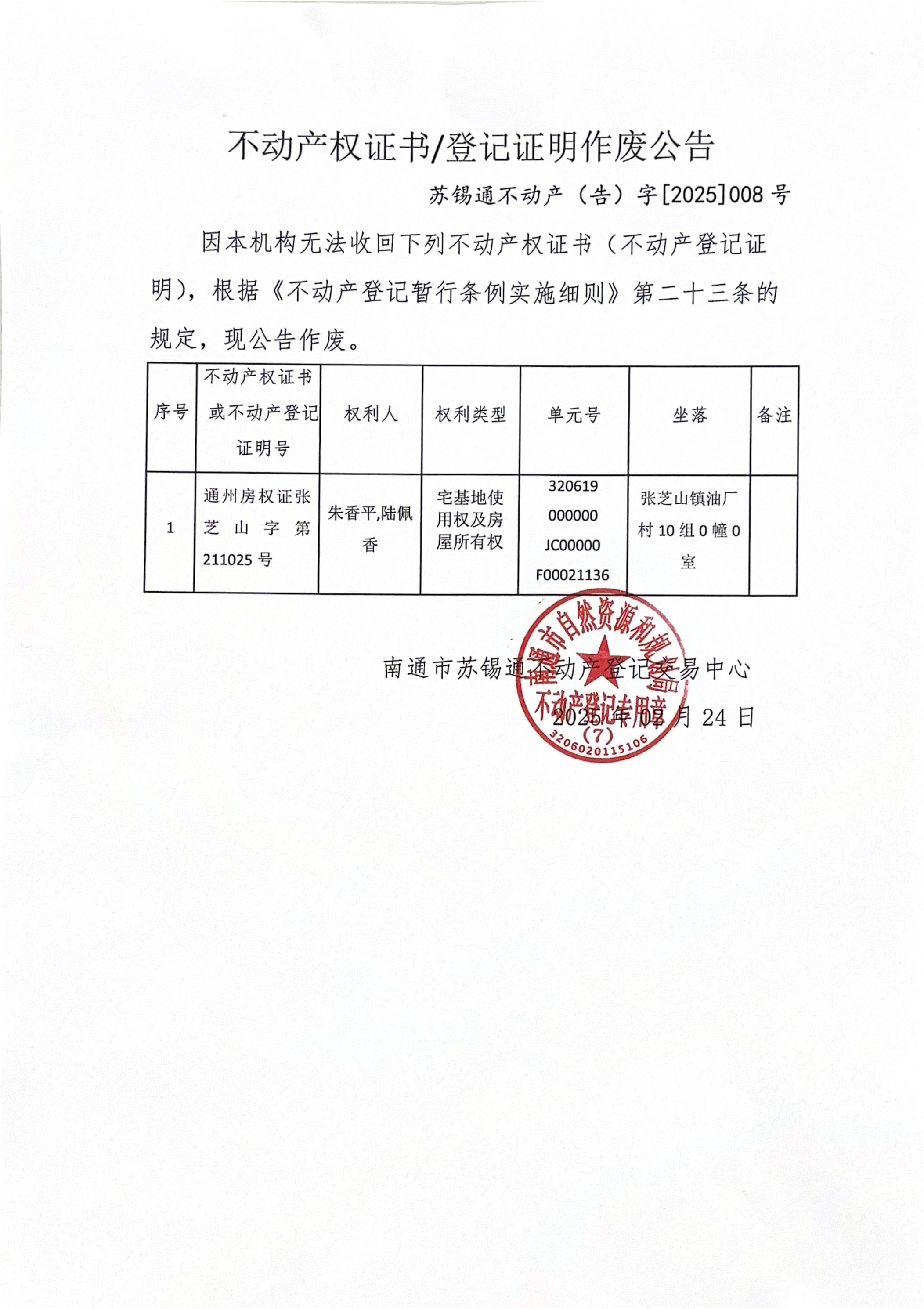不動(dòng)產(chǎn)權(quán)證書登記證明作廢公告_00.jpg