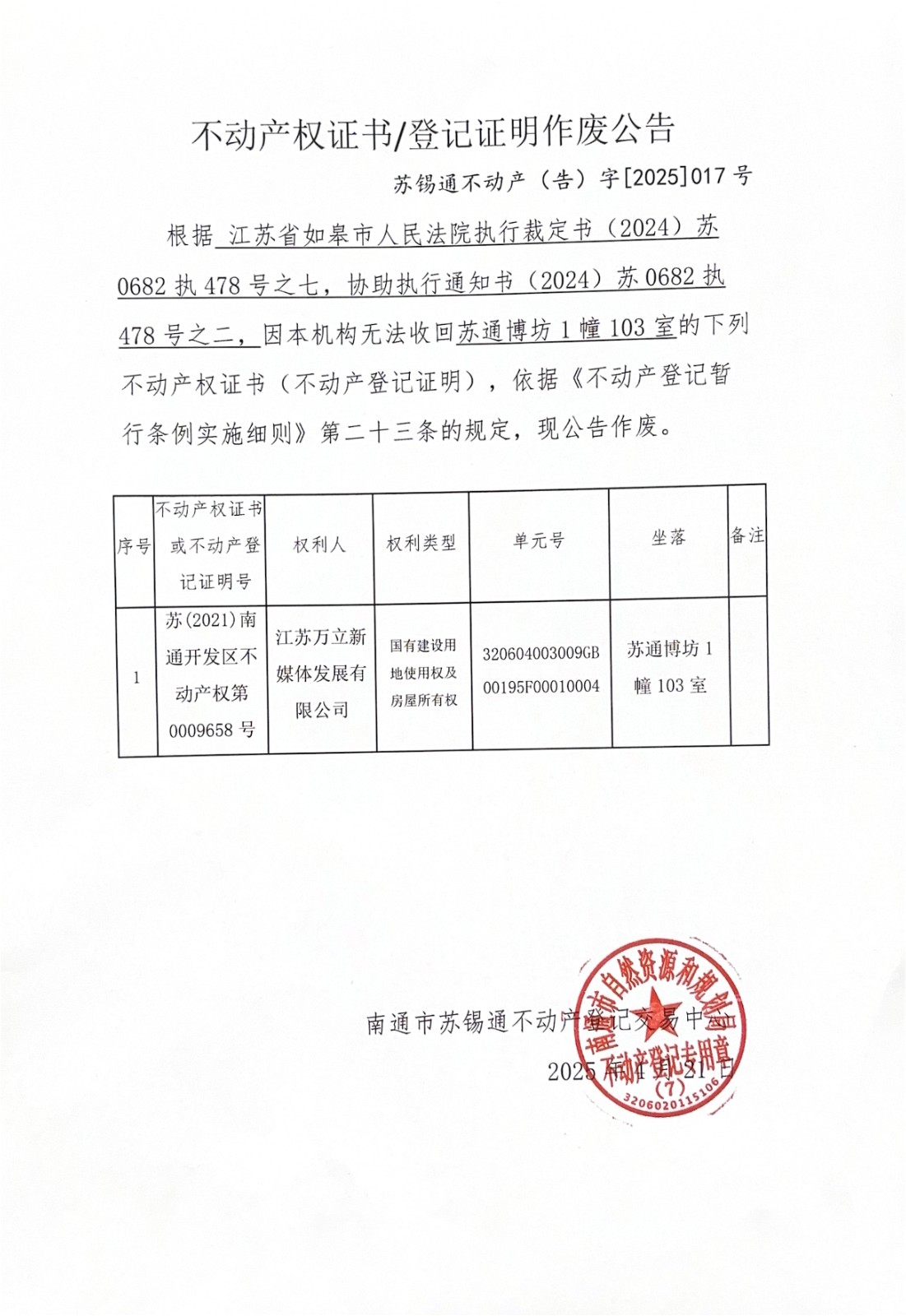 不動(dòng)產(chǎn)權(quán)證書(shū)登記證明作廢公告_00.jpg