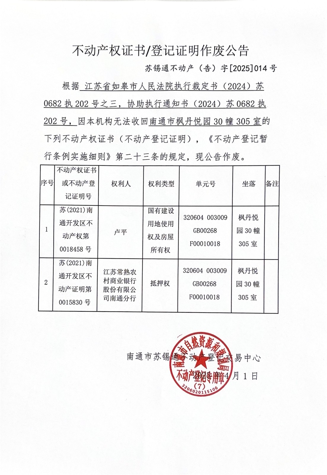 不動產(chǎn)權(quán)證書登記證明作廢公告 (1)_00.jpg