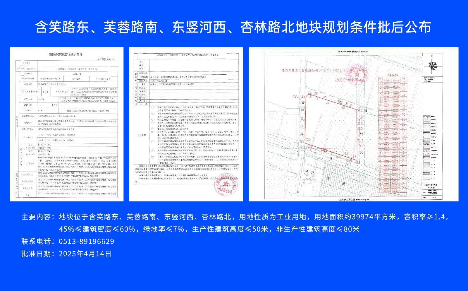 含笑路東、芙蓉路南、東豎河西、杏林路北地塊規(guī)劃條件批后公布.jpg