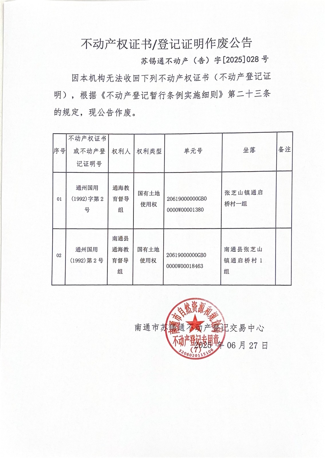 不動(dòng)產(chǎn)權(quán)證書登記證明作廢公告_01.jpg
