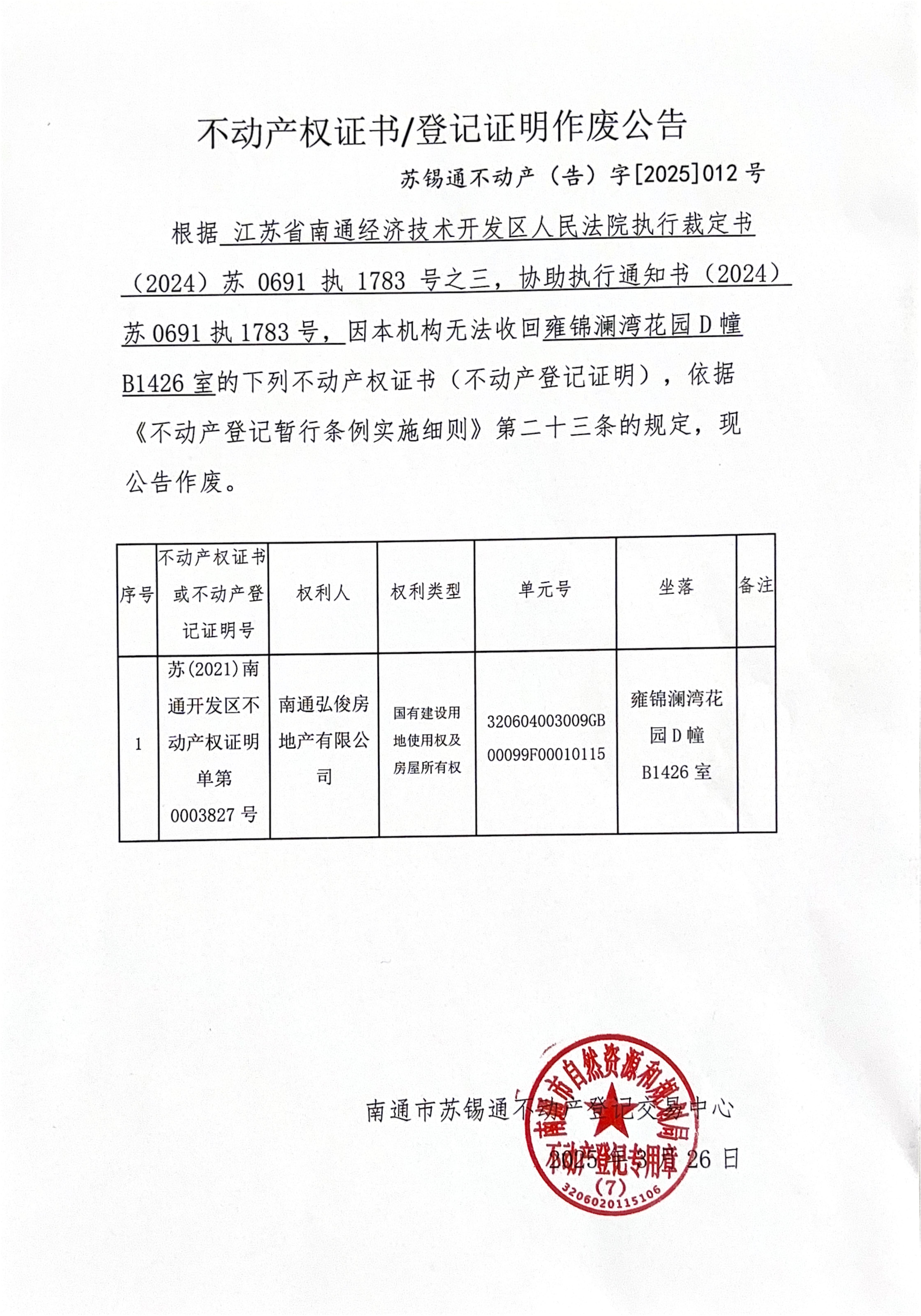 不動(dòng)產(chǎn)權(quán)證書登記證明作廢公告_00.jpg