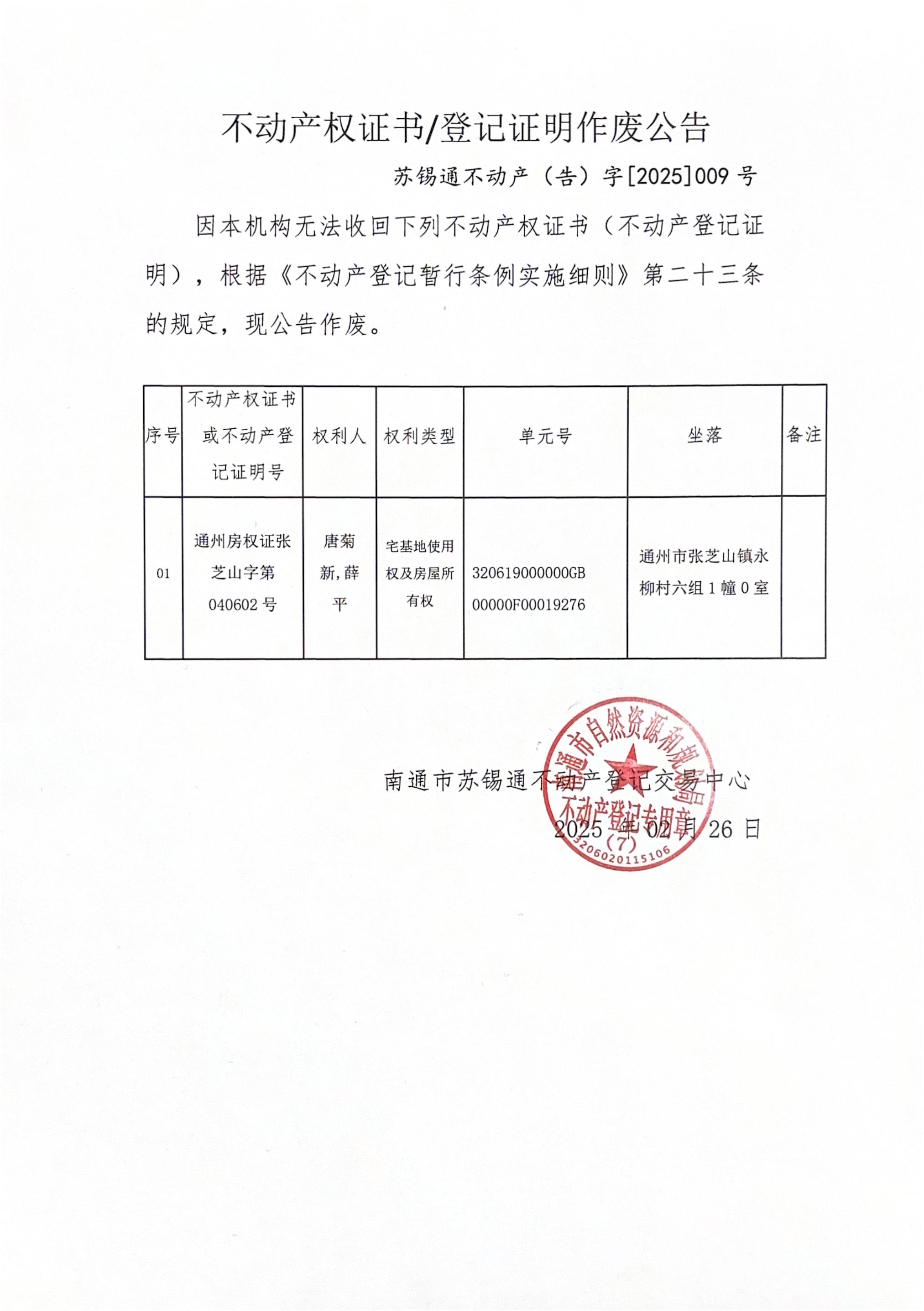 不動產(chǎn)權(quán)證書登記證明作廢公告_00.jpg