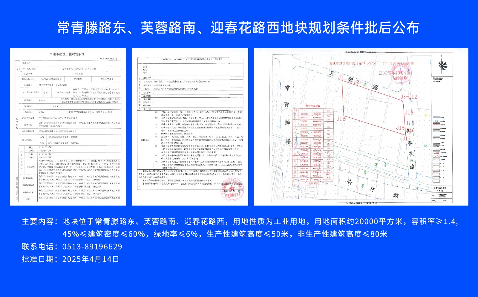 常青滕路東、芙蓉路南.、迎春花路西地塊規(guī)劃條件批后公布.jpg