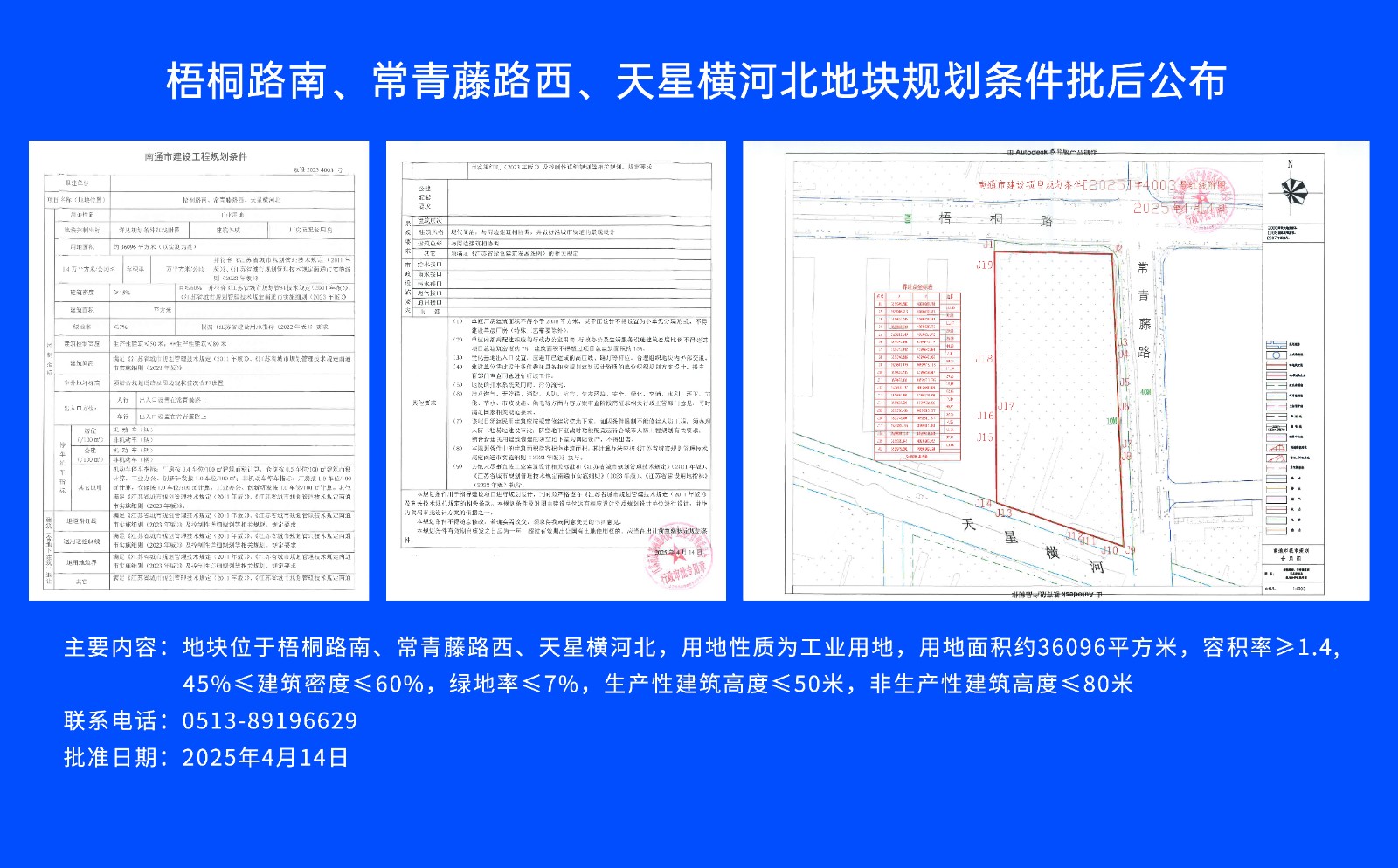 梧桐路南、常青藤路西、天星橫河北地塊規(guī)劃條件批后公布.jpg