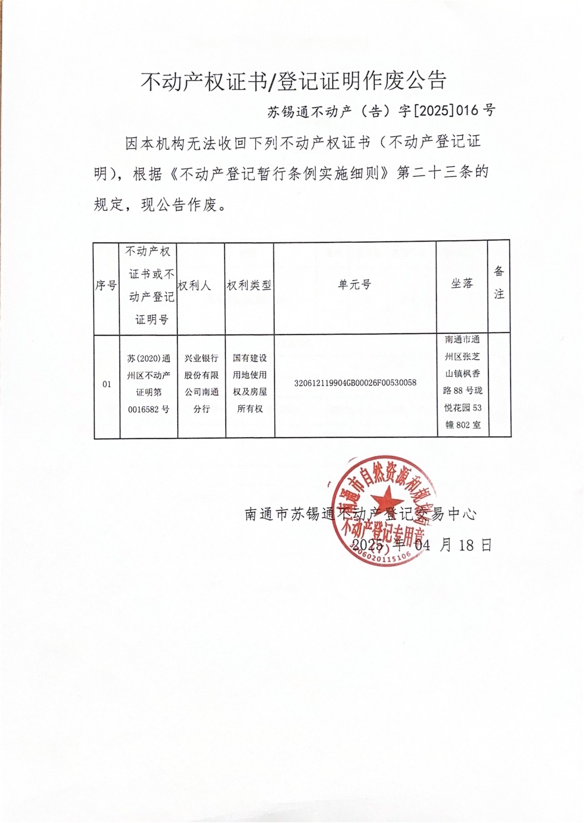 不動產(chǎn)權(quán)證書登記證明作廢公告_00.jpg
