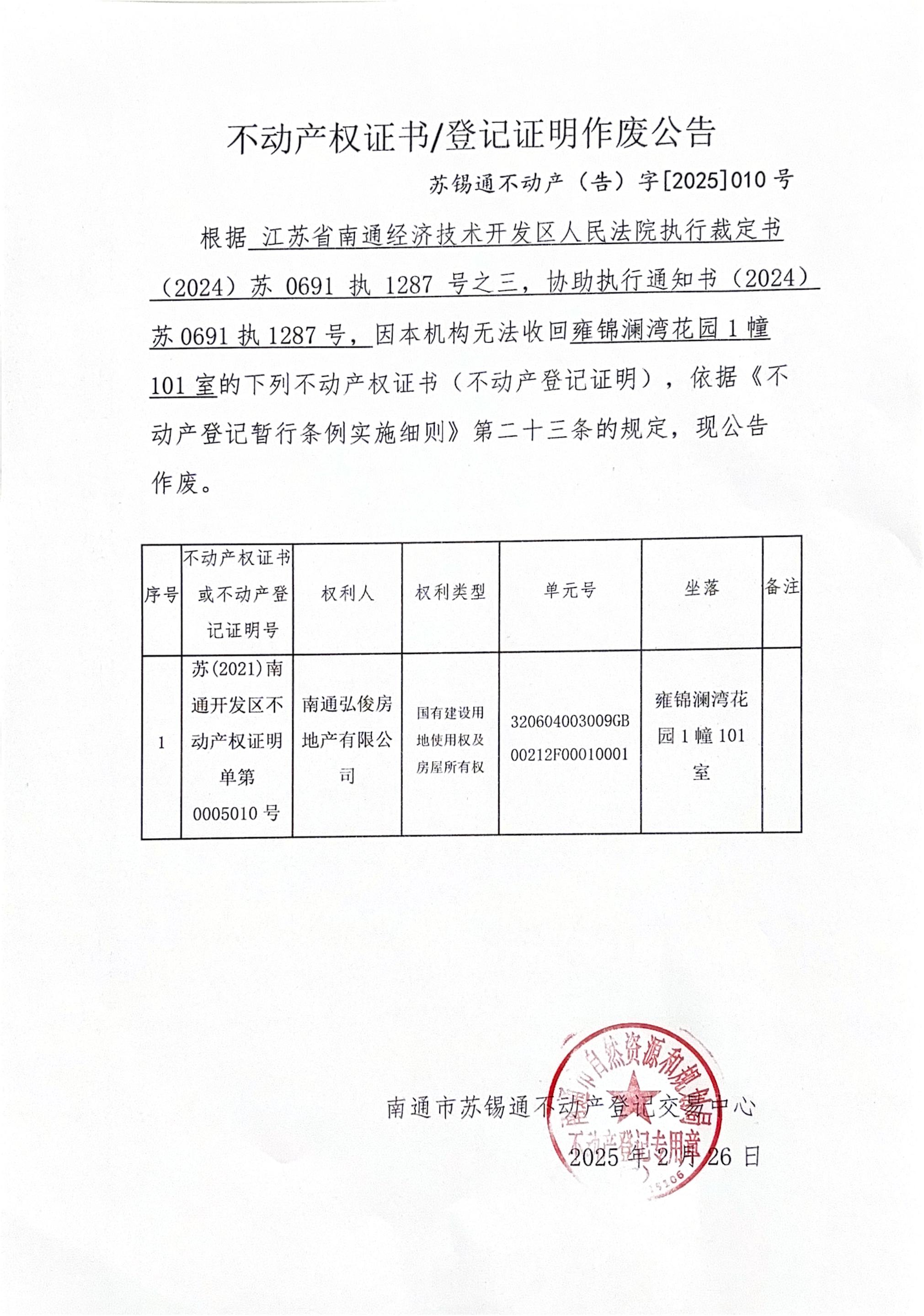 不動(dòng)產(chǎn)權(quán)證書(shū)登記證明作廢公告_00.jpg